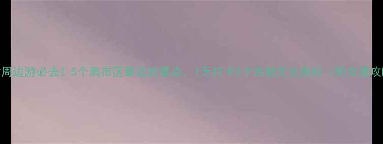 图片 开封周边游必去！5个离市区最近的景点，1天打卡3个古都文化地标（附交通攻略）