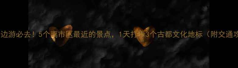 图片 开封周边游必去！5个离市区最近的景点，1天打卡3个古都文化地标（附交通攻略）1