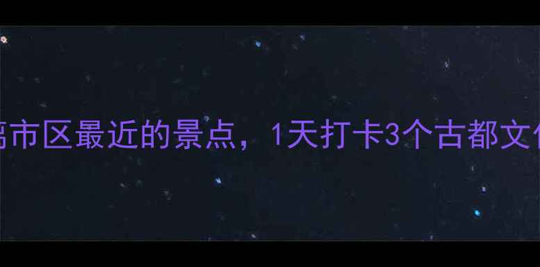 图片 开封周边游必去！5个离市区最近的景点，1天打卡3个古都文化地标（附交通攻略）2