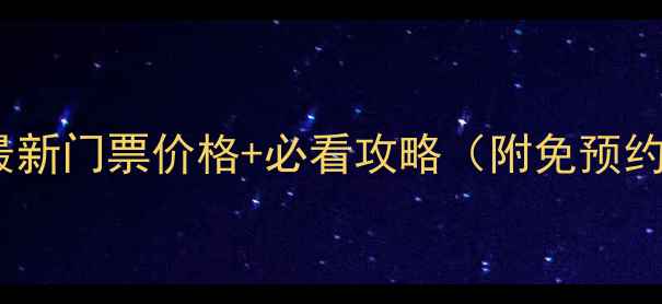 开封府最新门票价格必看攻略附免预约技巧