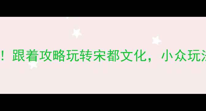 图片 开封必去十大景点！跟着攻略玩转宋都文化，小众玩法解锁老城新体验2