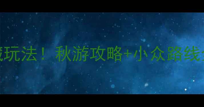 图片 开封必打卡的10个隐藏玩法！秋游攻略+小众路线全公开，周末游不踩雷