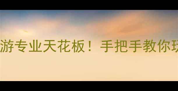 图片 开封文化旅游学校旅游专业天花板！手把手教你玩转文旅产业新风口2