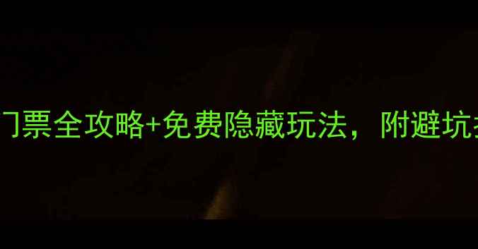 图片 开封旅游必看！景点门票全攻略+免费隐藏玩法，附避坑指南（附最新价格）2