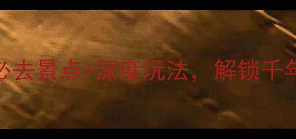 图片 开封旅游攻略：10个必去景点+深度玩法，解锁千年古都的浪漫与烟火气