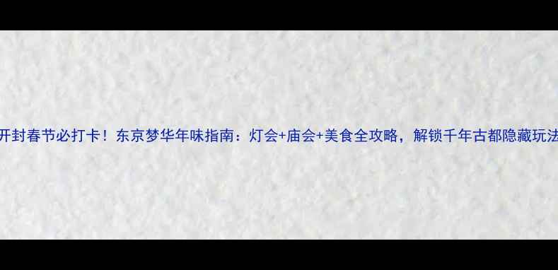 图片 开封春节必打卡！东京梦华年味指南：灯会+庙会+美食全攻略，解锁千年古都隐藏玩法