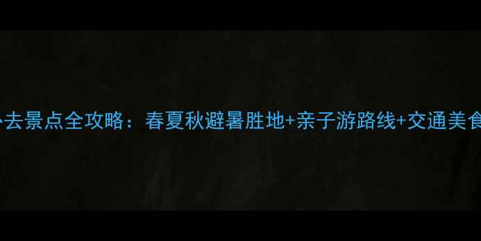 图片 开州必去景点全攻略：春夏秋避暑胜地+亲子游路线+交通美食指南1