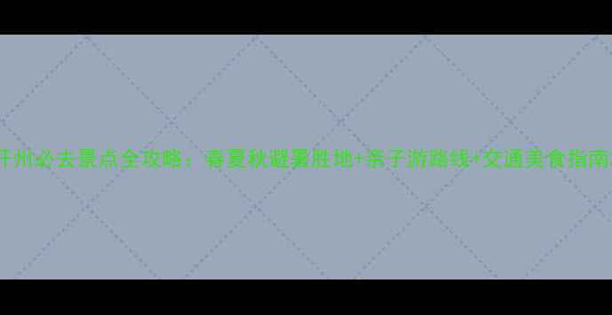 开州必去景点全攻略春夏秋避暑胜地亲子游路线交通美食指南