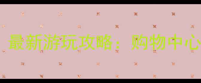 开平东汇城必打卡最新游玩攻略购物中心亲子乐园美食全