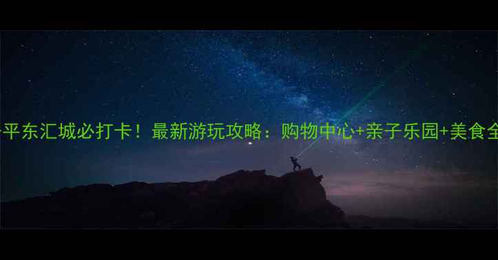 图片 开平东汇城必打卡！最新游玩攻略：购物中心+亲子乐园+美食全2