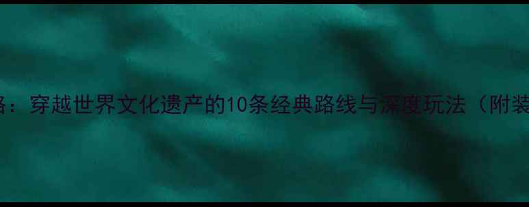 图片 开平碉楼骑行全攻略：穿越世界文化遗产的10条经典路线与深度玩法（附装备清单&最佳季节）