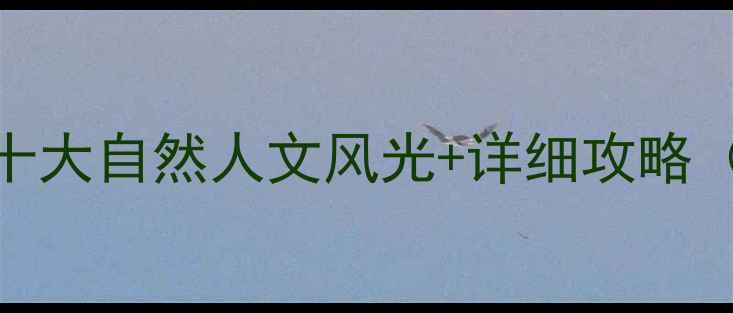 开远必去景点推荐十大自然人文风光详细攻略附交通住宿全指南