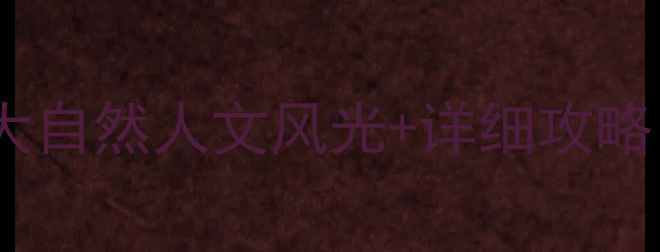 图片 开远必去景点推荐：十大自然人文风光+详细攻略（附交通住宿全指南）1