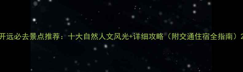 图片 开远必去景点推荐：十大自然人文风光+详细攻略（附交通住宿全指南）2