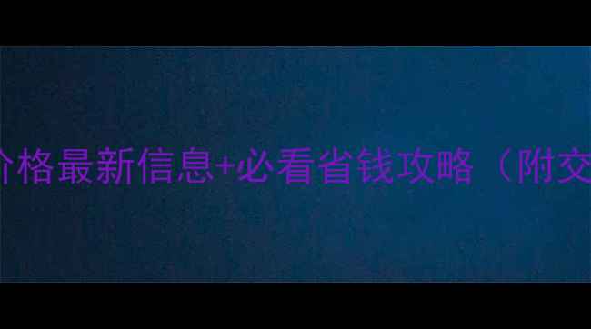 图片 弋阳龟峰山门票价格最新信息+必看省钱攻略（附交通住宿全攻略）1