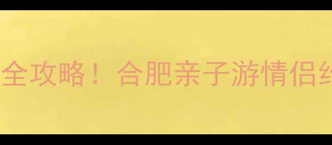 图片 张公山公园必玩景点全攻略！合肥亲子游情侣约会老人休闲首选地1