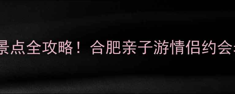 图片 张公山公园必玩景点全攻略！合肥亲子游情侣约会老人休闲首选地2