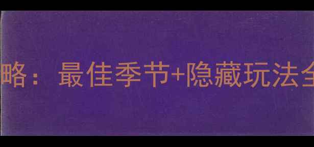 图片 张北坝上草原必去攻略：最佳季节+隐藏玩法全！附最新玩法指南1