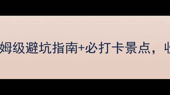 张北旅游攻略保姆级避坑指南必打卡景点收藏夹永不过期