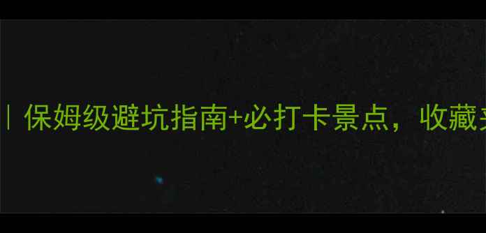 图片 张北旅游攻略｜保姆级避坑指南+必打卡景点，收藏夹永不过期！2