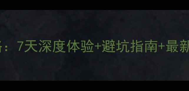 图片 张北草原自驾游全攻略：7天深度体验+避坑指南+最新路况（附详细行程）1