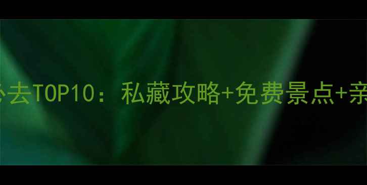 图片 张家口周边游必去TOP10：私藏攻略+免费景点+亲子打卡全指南1