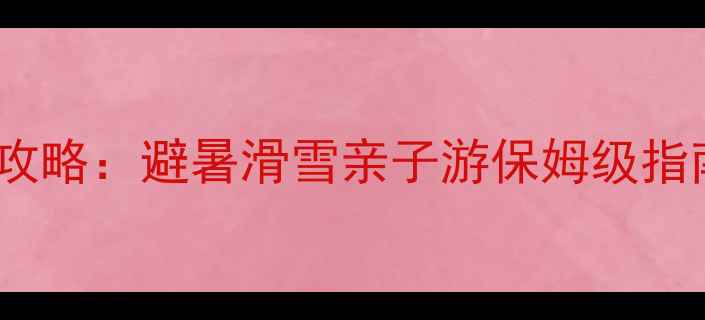图片 张家口必去10大景点全攻略：避暑滑雪亲子游保姆级指南（附最新门票政策）2