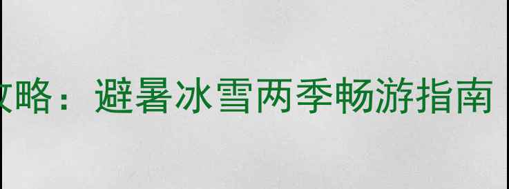 张家口必去景点全攻略避暑冰雪两季畅游指南附交通住宿推荐