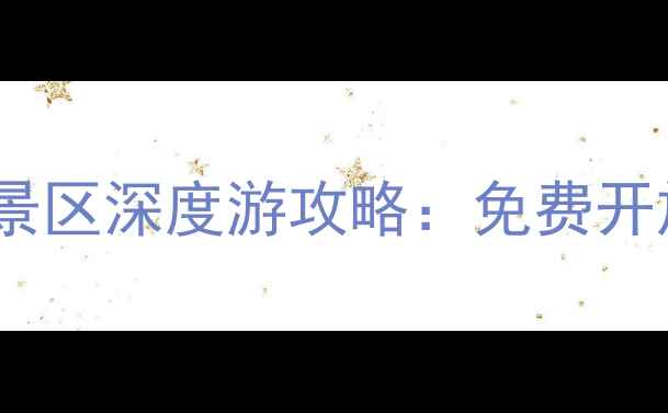 图片 张家口必打卡！张家口堡景区深度游攻略：免费开放+非遗体验+秋日风光全2