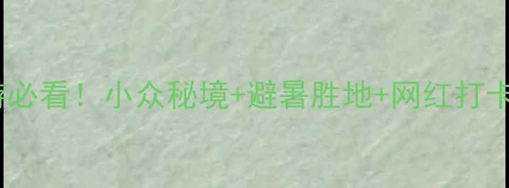 图片 张家口自驾游必看！小众秘境+避暑胜地+网红打卡全攻略🚗✨1