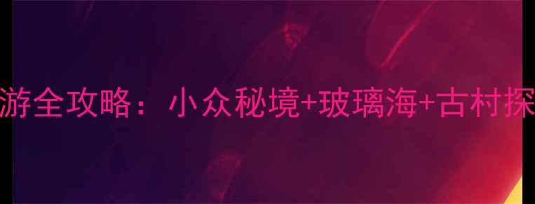 张家港双山岛旅游全攻略小众秘境玻璃海古村探秘打卡必看