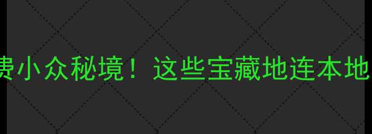 张家港必去免费小众秘境这些宝藏地连本地人都不知道