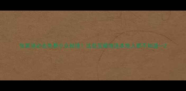 图片 张家港必去免费小众秘境！这些宝藏地连本地人都不知道…2