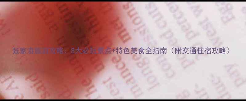 图片 张家港旅游攻略：8大必玩景点+特色美食全指南（附交通住宿攻略）