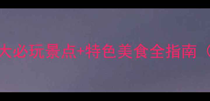 图片 张家港旅游攻略：8大必玩景点+特色美食全指南（附交通住宿攻略）1