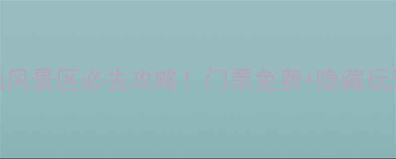 图片 张家港香山风景区必去攻略！门票免费+隐藏玩法大公开🌸