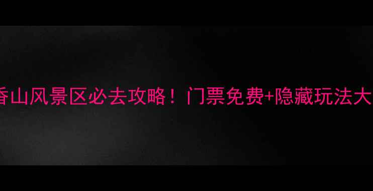 图片 张家港香山风景区必去攻略！门票免费+隐藏玩法大公开🌸1