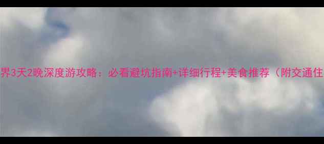 张家界3天2晚深度游攻略必看避坑指南详细行程美食推荐附交通住宿