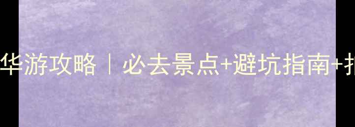 图片 张家界3天2晚精华游攻略｜必去景点+避坑指南+拍照打卡全攻略1