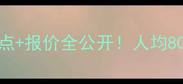 图片 张家界三日游保姆级攻略｜避坑+景点+报价全公开！人均800元玩转天门山玻璃栈道+武陵源！2