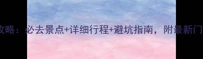 图片 张家界五日游全攻略：必去景点+详细行程+避坑指南，附最新门票政策（更新）1