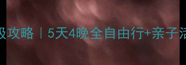 图片 张家界亲子游保姆级攻略｜5天4晚全自由行+亲子活动清单+避坑指南2