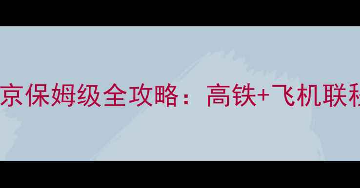 图片 张家界出发去北京保姆级全攻略：高铁+飞机联程5天4晚深度游2