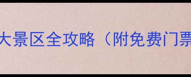 张家界必去十大景区全攻略附免费门票交通路线