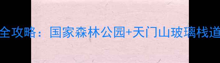 图片 张家界必去景点全攻略：国家森林公园+天门山玻璃栈道+市区特色体验1