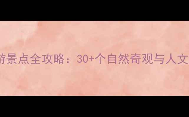 张家界必游景点全攻略30个自然奇观与人文秘境深度