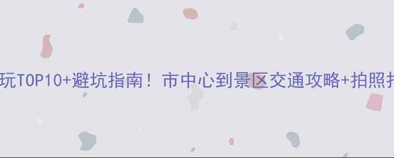 图片 张家界必玩TOP10+避坑指南！市中心到景区交通攻略+拍照打卡点全1