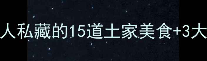 图片 张家界旅游必吃榜！本地人私藏的15道土家美食+3大避坑指南（附高清地图）