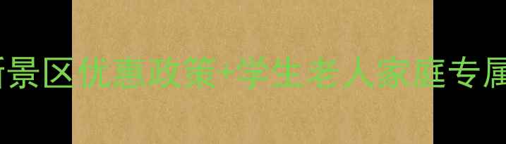 图片 张家界旅游必看最新景区优惠政策+学生老人家庭专属福利！附避坑攻略1