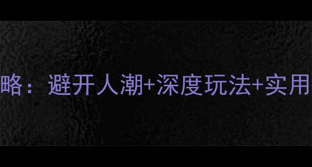图片 张家界旅游最佳时间全攻略：避开人潮+深度玩法+实用避坑指南（附最新数据）